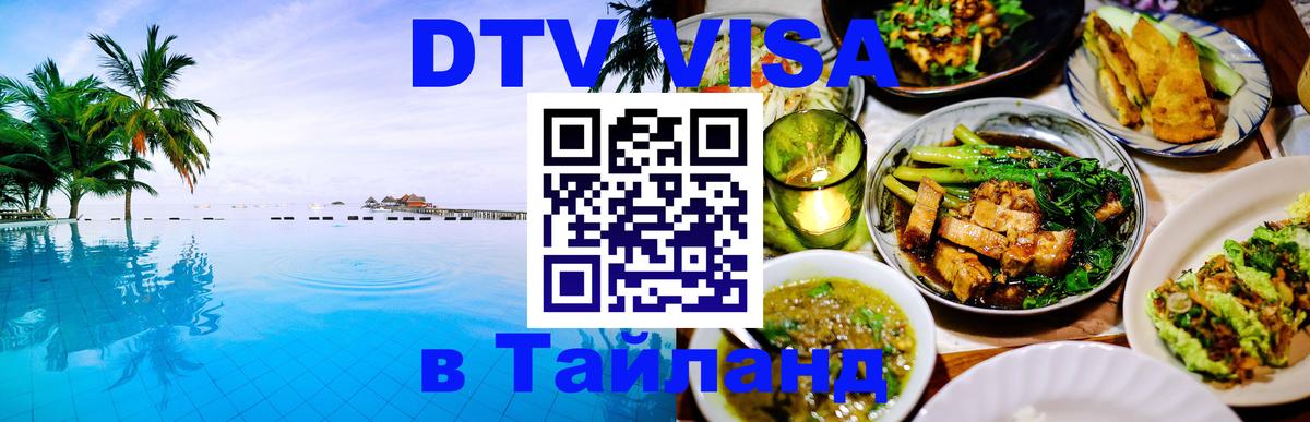 Электронная виза DTV в Тайланд 